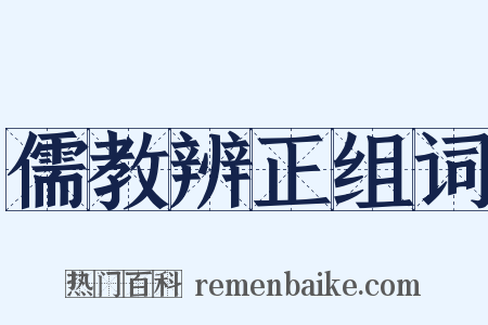 儒教辨正组词是什么意思的图片